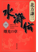 水滸伝 一 曙光の章(集英社文庫)