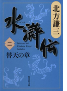 水滸伝 二 替天の章(集英社文庫)