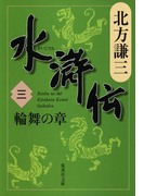 水滸伝 三 輪舞の章(集英社文庫)