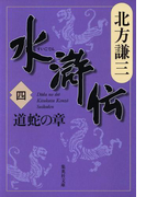水滸伝 四 道蛇の章(集英社文庫)