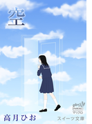 スイーツ文庫 空(スイーツ文庫)