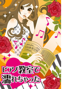 ピアノ教室で濡れちゃった~生徒の父兄と禁断ピチャピチャ愛撫~(濡れちゃう本棚)