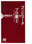 コンピュータvsプロ棋士