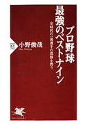 プロ野球 最強のベストナイン