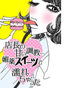 店長の甘い調教…媚薬スイーツで濡れちゃった(ラブきゅん文庫)