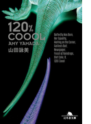 120%COOOL(幻冬舎文庫)