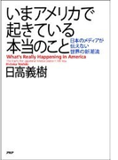 いまアメリカで起きている本当のこと
