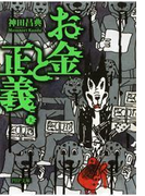 お金と正義(上)
