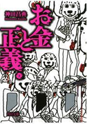 お金と正義(下)