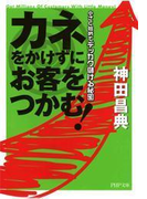 カネをかけずにお客をつかむ!
