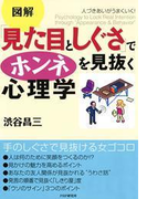 人づきあいがうまくいく! 「見た目としぐさ」でホンネを見抜く心理学