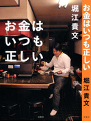 お金はいつも正しい(双葉社書籍)