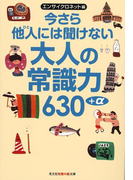 今さら他人(ひと)には聞けない大人の常識力630+α(知恵の森文庫)