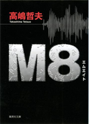 M8(集英社文庫)