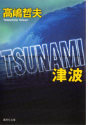 TSUNAMI 津波(集英社文庫)