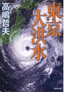 東京大洪水(集英社文庫)