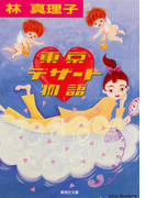 東京デザート物語(集英社文庫)