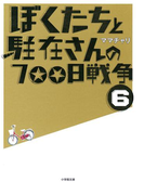 ぼくたちと駐在さんの700日戦争6