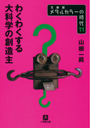 メタルカラーの時代11 わくわくする大科学の創造主