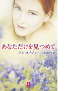 あなただけを見つめて(ハーレクイン・プレゼンツ スペシャル)