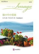 瞳の中の楽園(ハーレクイン・イマージュ)