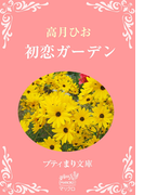 プティまり文庫 初恋ガーデン(プティまり文庫)