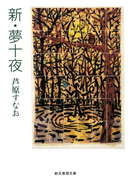 新・夢十夜(創元推理文庫)