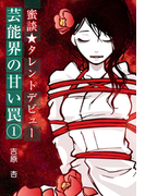 蜜談★タレントデビュー~芸能界の甘い罠(1)~(秘蜜の本棚)