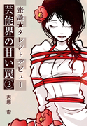 蜜談★タレントデビュー~芸能界の甘い罠(2)~(秘蜜の本棚)