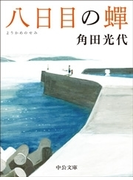 八日目の蝉(中公文庫)