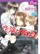 危険な狼男(セシル文庫)
