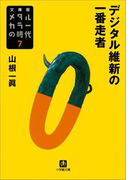 メタルカラーの時代7 デジタル維新の一番走者