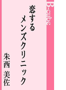 恋するメンズクリニック(B-cube)