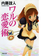 ワルの恋愛術