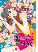 濡れちゃうノゾキ穴~私にも挿れて欲しいの~(濡れちゃう本棚)