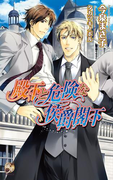 殿下と危険な侯爵閣下(ブライト出版ローズキーノベルズ)
