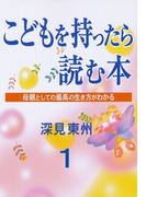 こどもを持ったら読む本第1章子供の運命と親の関係