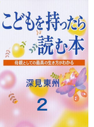 こどもを持ったら読む本第2章子供の能力を引き出す法