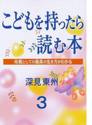 こどもを持ったら読む本第3章満たされない結婚は吉?凶?