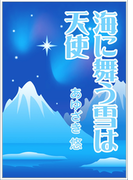 海に舞う雪は天使