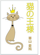 猫の王様