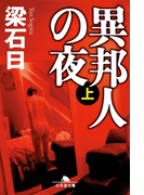 異邦人の夜(上)(幻冬舎文庫)