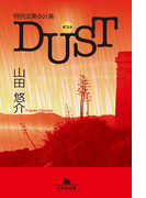特別法第001条DUST〈ダスト〉(幻冬舎文庫)