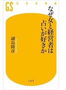 なぜ女と経営者は占いが好きか(幻冬舎新書)