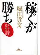 稼ぐが勝ち~ゼロから100億、ボクのやり方~(知恵の森文庫)