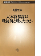 大本営参謀は戦後何と戦ったのか(新潮新書)