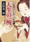 人生の一椀 小料理のどか屋 人情帖1(二見時代小説文庫)