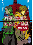 刑事と検事のあぶない関係(ホワイトハート)