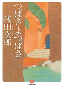 つばさよつばさ