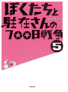 ぼくたちと駐在さんの700日戦争5